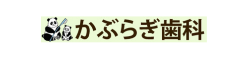 かぶらぎ歯科